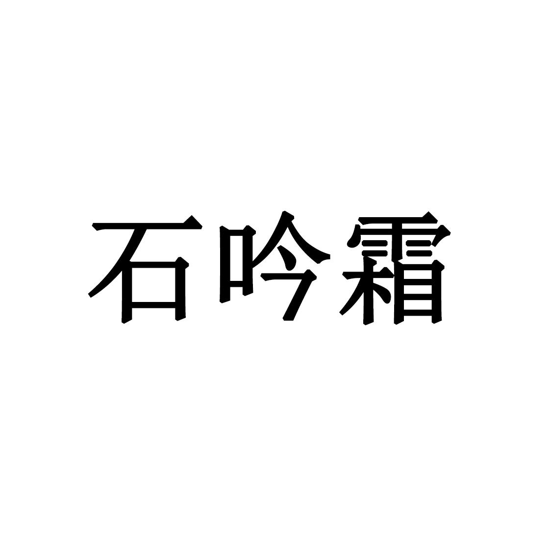 石吟霜