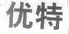 优特
