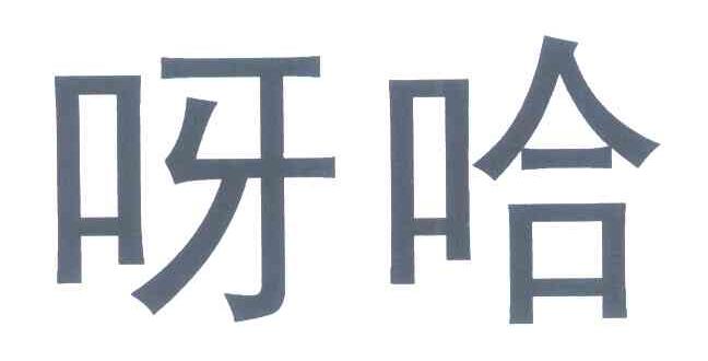 呀哈