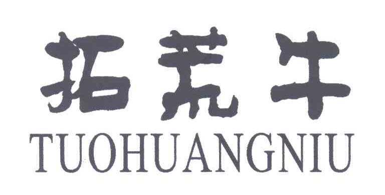 拓荒牛