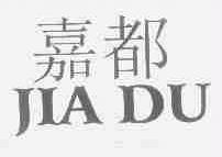 嘉都