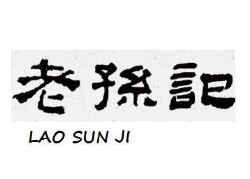 老孙记