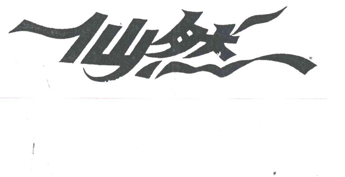 仙然