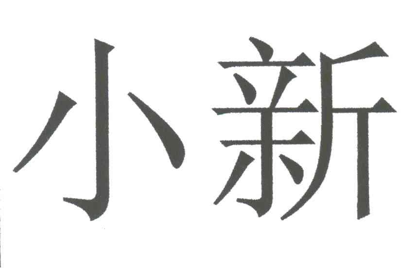 小新