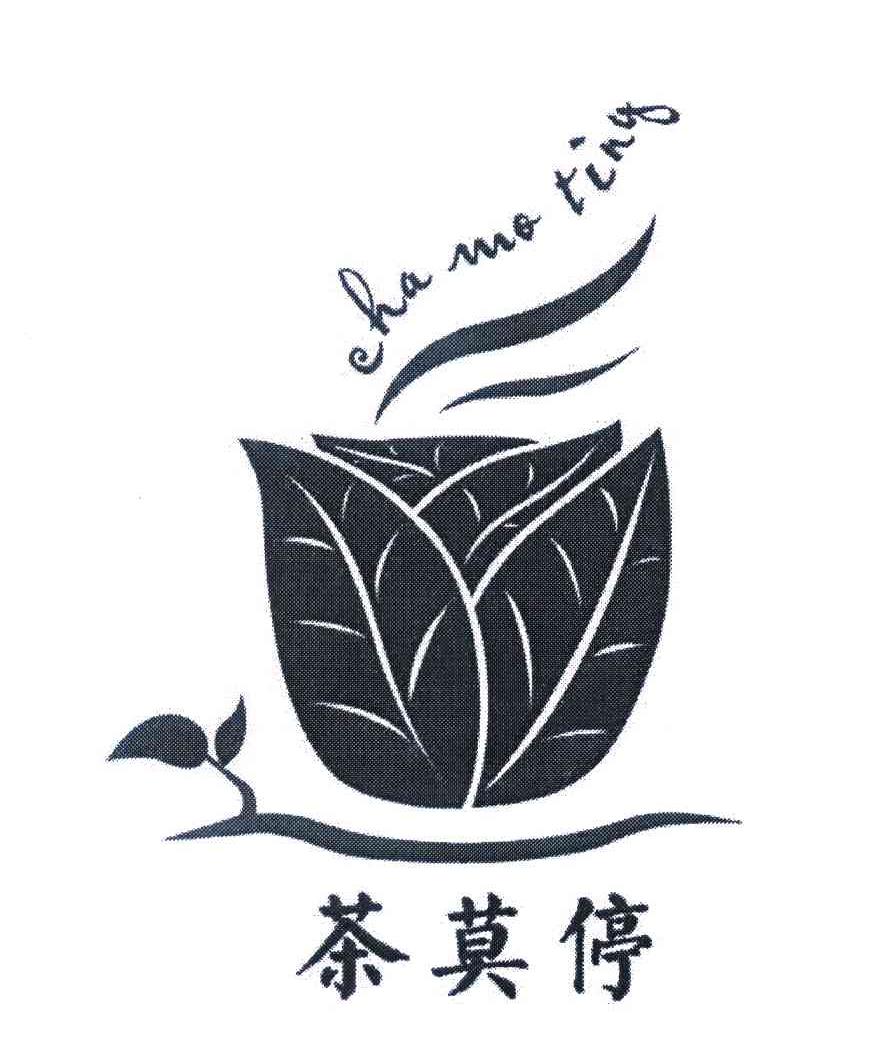 茶莫停