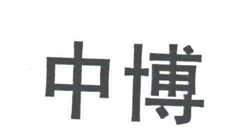中博