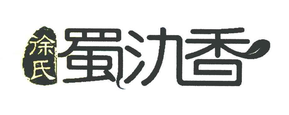 徐氏;蜀氿香