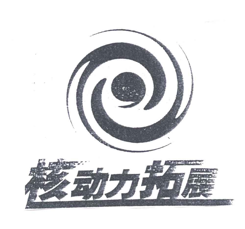 核动力拓展