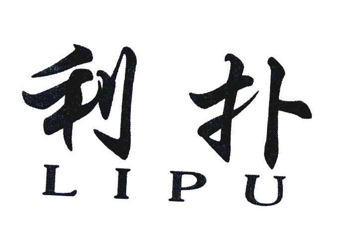 利扑