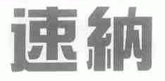 速纳
