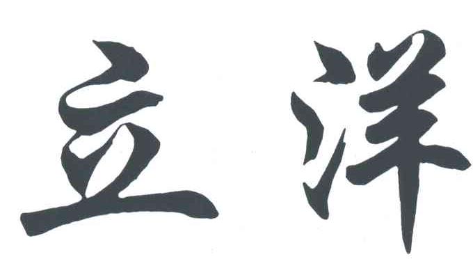 立洋