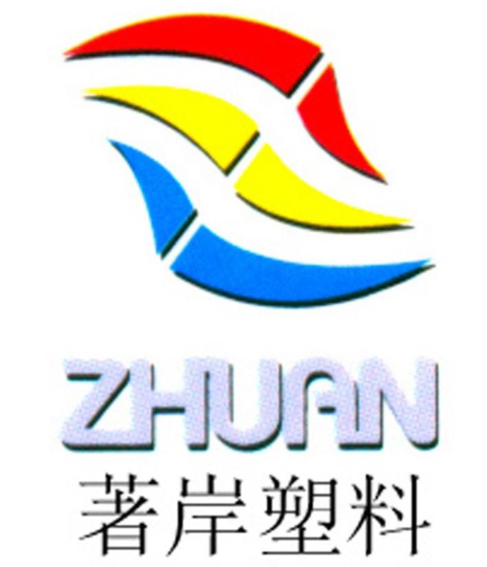 著岸塑料