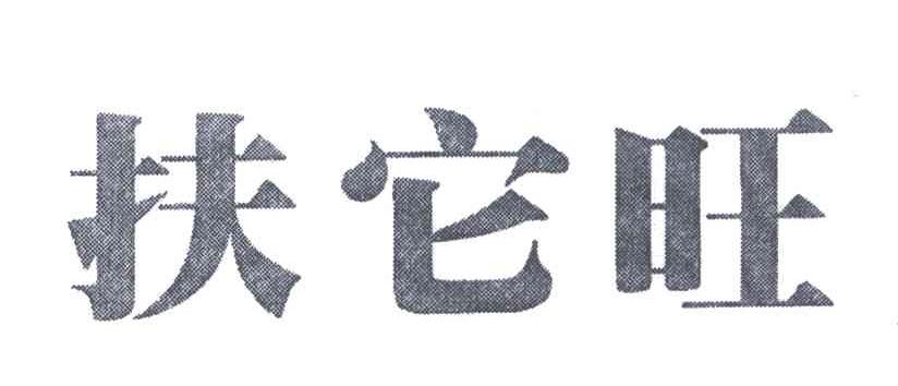 扶它旺