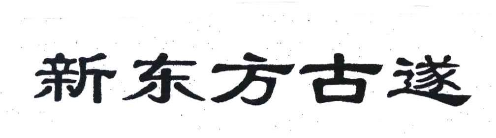 新东方古遂