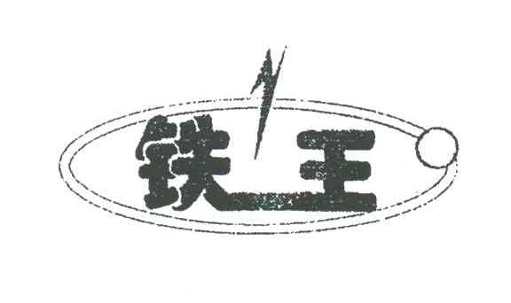 铁王