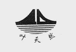 叶天然
