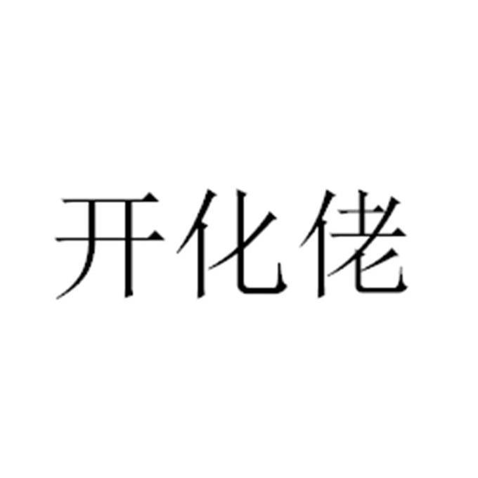 开化佬