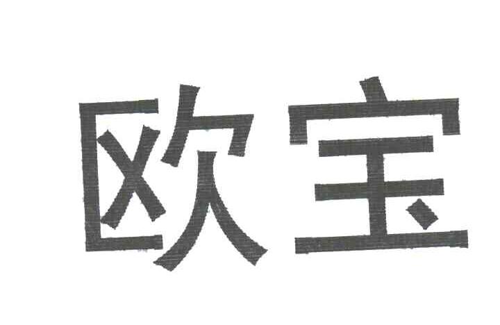欧宝