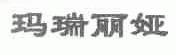 玛瑞丽娅