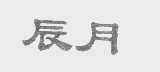 辰月