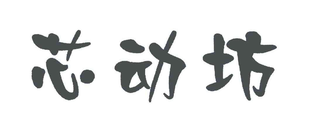 芯动坊