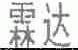 霖达