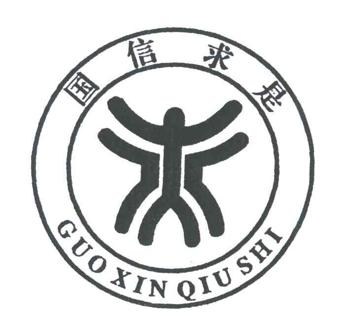 国信求是
