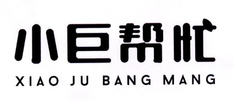 小巨帮忙