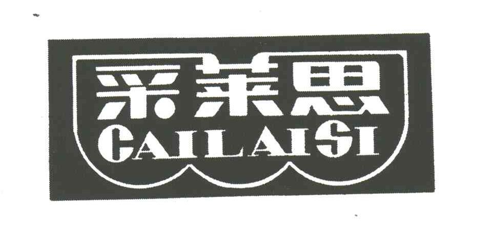 采莱思