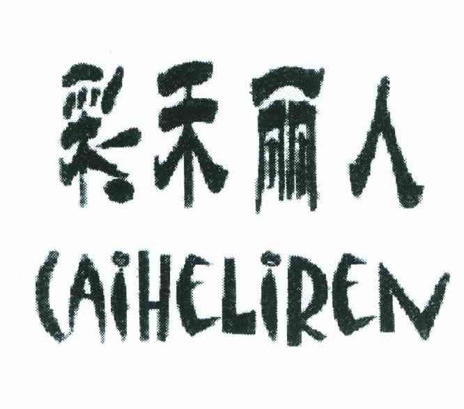 彩禾丽人