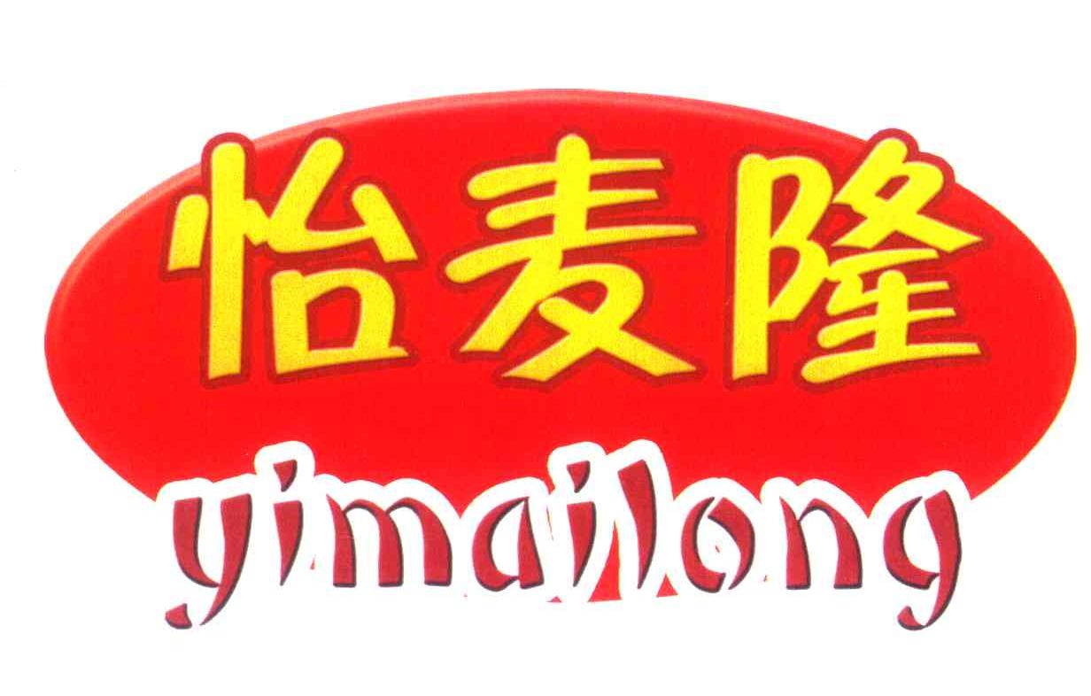 怡麦隆