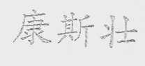 康斯壮