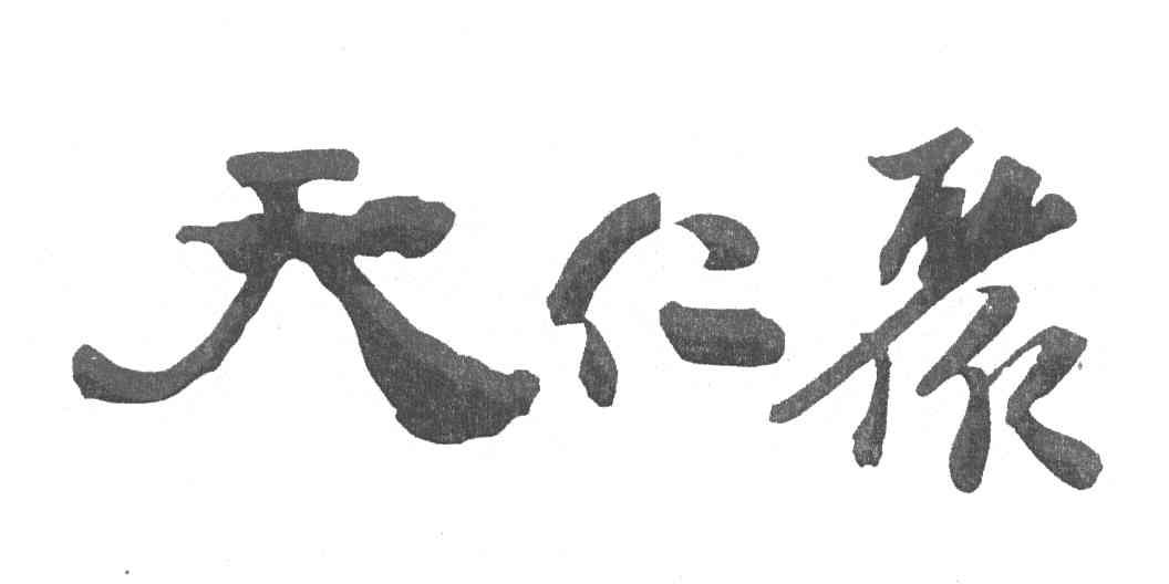 天仁聚