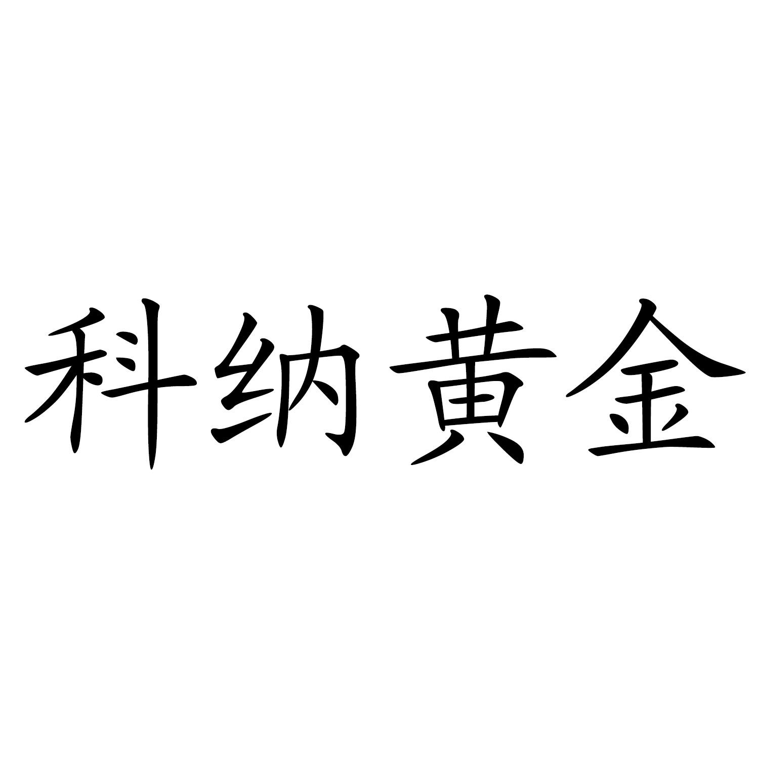 科纳黄金