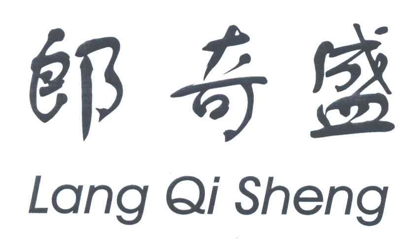 郎奇盛