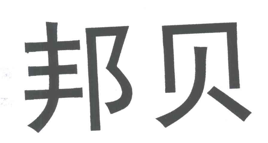 邦贝