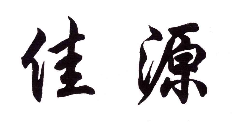 佳源