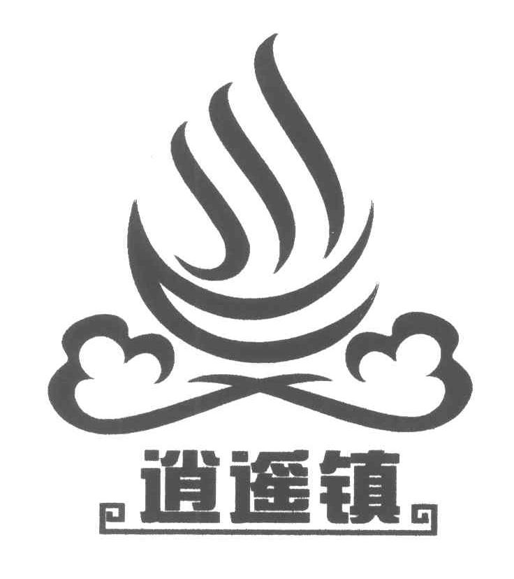 逍遥镇