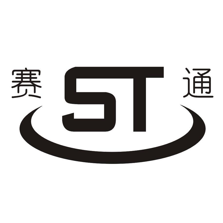 赛通 ST