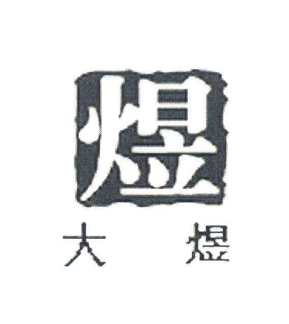 煜;大煜