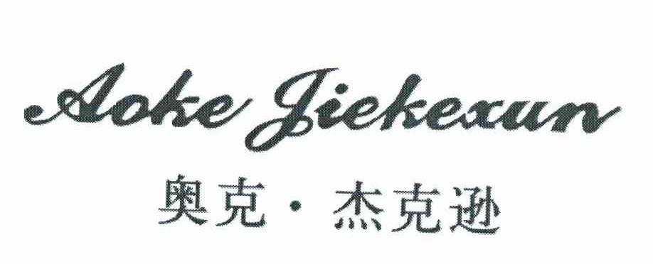 奥克&middot;杰克逊