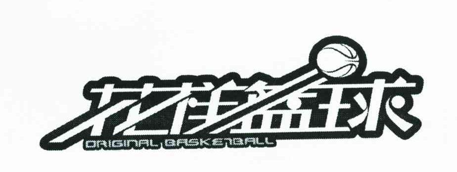 花样篮球;ORIGINAL BASKETBALL
