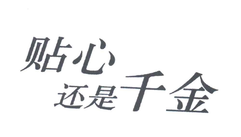 贴心还是千金