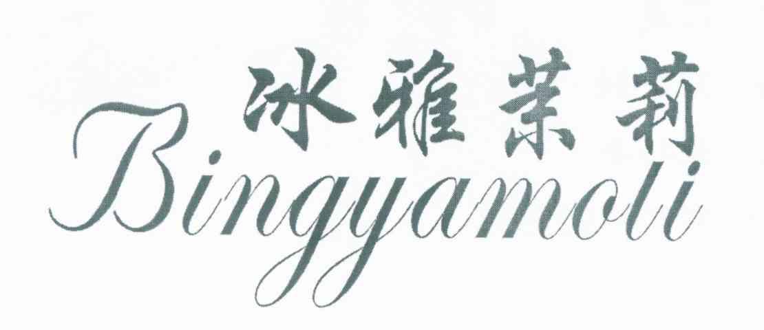 冰雅茉莉
