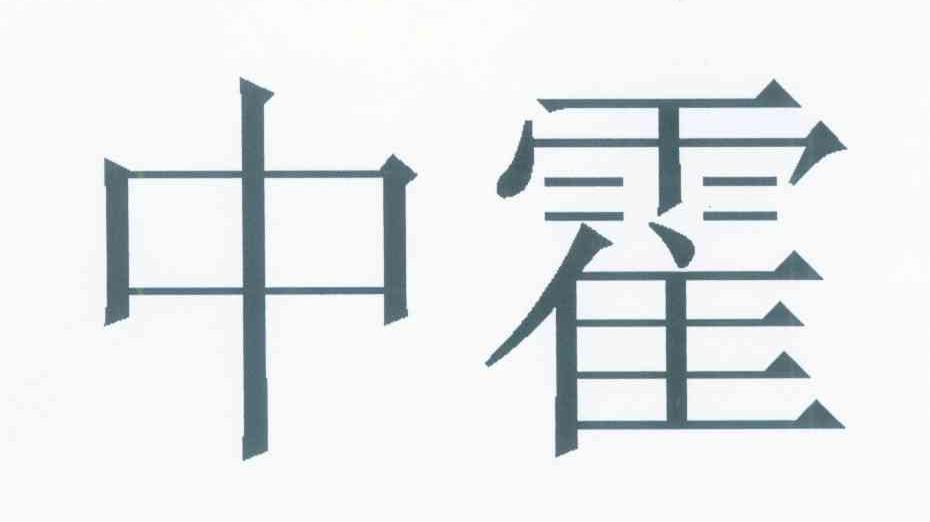 中霍