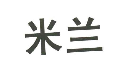 米兰