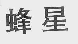 蜂星