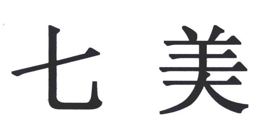 七美