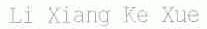 LI XIANG KE XUE