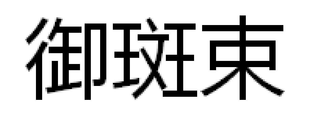 御斑束